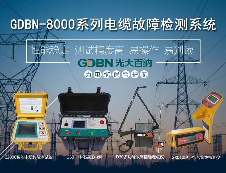光大百納電纜故障檢測系統